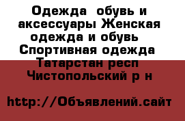 Одежда, обувь и аксессуары Женская одежда и обувь - Спортивная одежда. Татарстан респ.,Чистопольский р-н